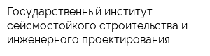 Государственный институт сейсмостойкого строительства и инженерного проектирования