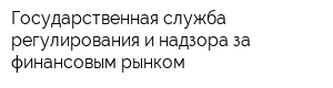 Государственная служба регулирования и надзора за финансовым рынком