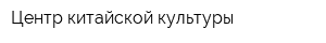 Центр китайской культуры