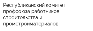 Республиканский комитет профсоюза работников строительства и промстройматериалов