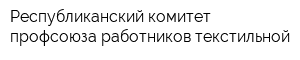 Республиканский комитет профсоюза работников текстильной
