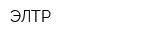 ЭЛТР
