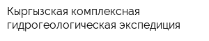 Кыргызская комплексная гидрогеологическая экспедиция