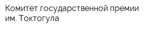 Комитет государственной премии им Токтогула