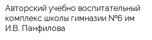 Авторский учебно-воспитательный комплекс школы-гимназии  6 им ИВ Панфилова