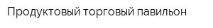 Продуктовый торговый павильон