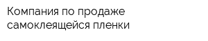 Компания по продаже самоклеящейся пленки