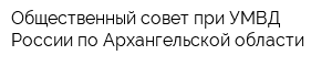 Общественный совет при УМВД России по Архангельской области