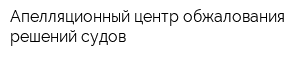 Апелляционный центр обжалования решений судов