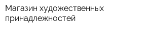 Магазин художественных принадлежностей