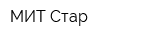 МИТ Стар