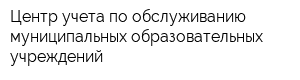 Центр учета по обслуживанию муниципальных образовательных учреждений