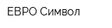 ЕВРО Символ