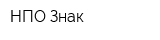 НПО Знак