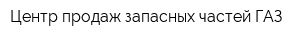Центр продаж запасных частей ГАЗ