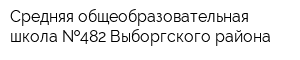 Средняя общеобразовательная школа  482 Выборгского района