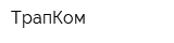 ТрапКом