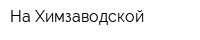 На Химзаводской