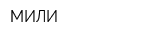МИЛИ