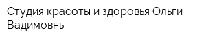 Студия красоты и здоровья Ольги Вадимовны