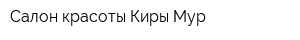 Салон красоты Киры Мур