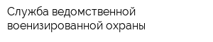 Служба ведомственной военизированной охраны