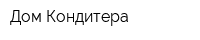 Дом Кондитера
