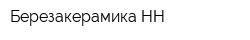 Березакерамика-НН