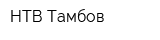 НТВ-Тамбов