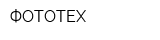 ФОТОТЕХ