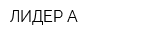ЛИДЕР-А