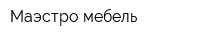 Маэстро мебель