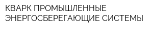 КВАРК ПРОМЫШЛЕННЫЕ ЭНЕРГОСБЕРЕГАЮЩИЕ СИСТЕМЫ