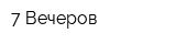 7 Вечеров