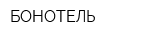 БОНОТЕЛЬ