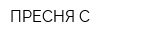 ПРЕСНЯ-С