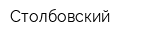 Столбовский