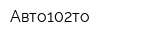 Авто102то
