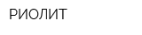 РИОЛИТ