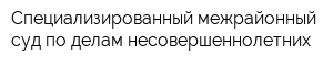 Специализированный межрайонный суд по делам несовершеннолетних