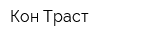Кон-Траст