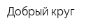 Добрый круг