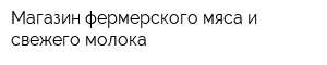 Магазин фермерского мяса и свежего молока