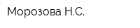 Морозова НС