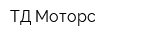 ТД Моторс