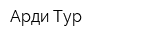 Арди Тур