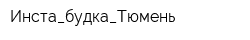 Инста_будка_Тюмень