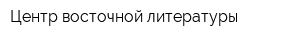Центр восточной литературы