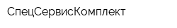 СпецСервисКомплект