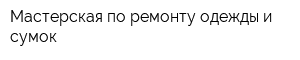 Мастерская по ремонту одежды и сумок